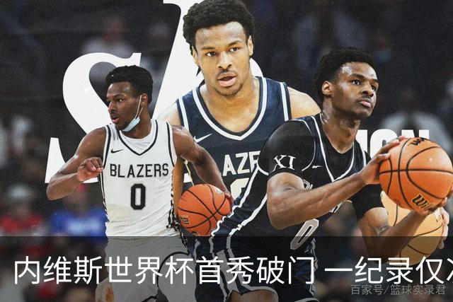 内维斯世界杯首秀破门 一纪录仅次C罗&拉莫斯