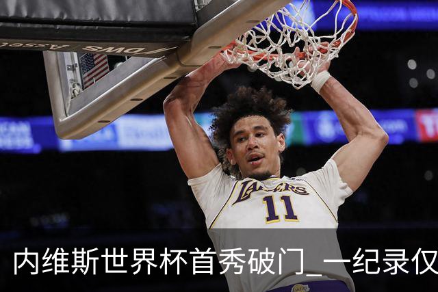 内维斯世界杯首秀破门 一纪录仅次C罗&拉莫斯