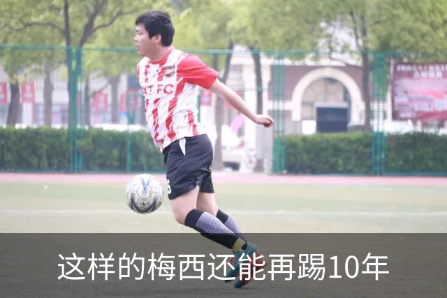 这样的梅西还能再踢10年